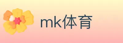 mk体育 logo